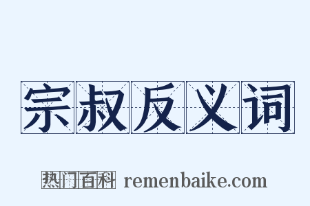 宗叔反义词是什么意思的图片
